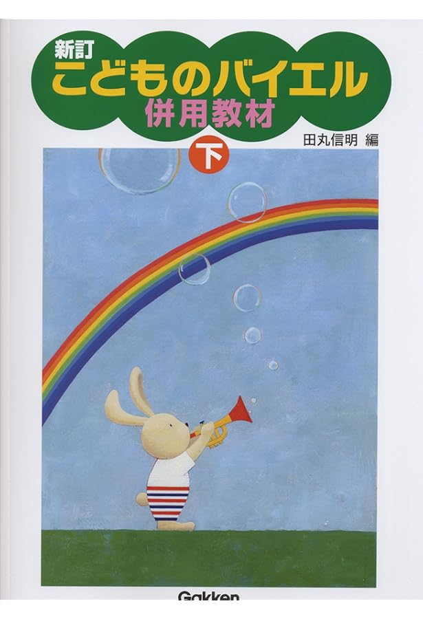 BEYER 新訂 こどものバイエル(下) | - |本 | 通販 | Amazon