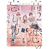高２の恋の忘れ方（１） (Ｋｉｓｓコミックス)