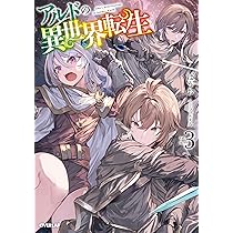 アルドの異世界転生 3 (オーバーラップノベルス) | ばうお, ファルまろ