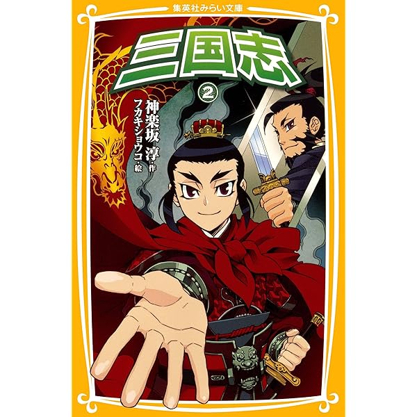 三国志4 (集英社みらい文庫) | 神楽坂淳, フカキショウコ