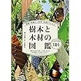 種類・特徴から材質・用途までわかる樹木と木材の図鑑