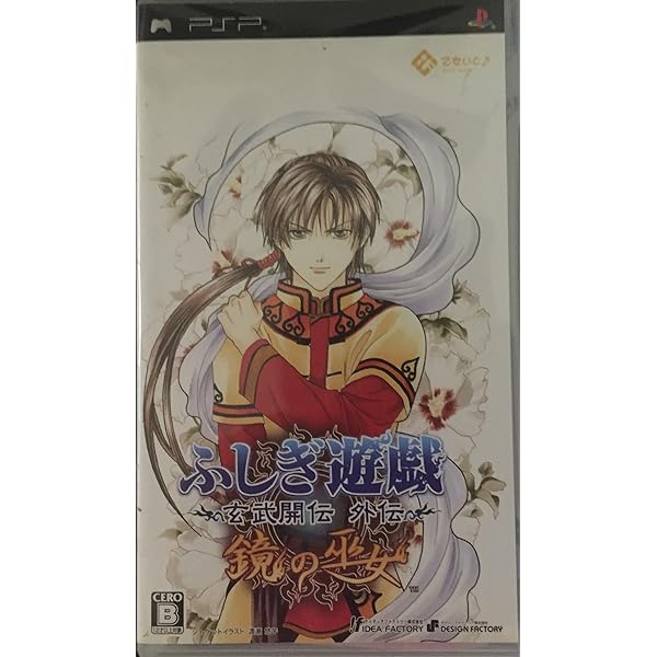 ふしぎ遊戯~玄武開伝 外伝~ 鏡の巫女 - PSP ふしぎ遊戯 玄武開伝 外伝 鏡の巫女 | ゲーム | オトメイト
