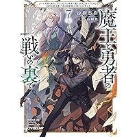 魔王と勇者の戦いの裏で 7〈下〉 ～ゲーム世界に転生したけど友人の