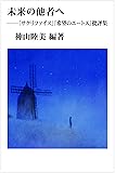 未来の他者へー『サクリファイス』『希望のエートス』批評集