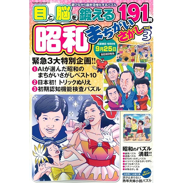 昭和まちがいさがし (SAKURA MOOK) | 笠倉出版社 |本 | 通販 | Amazon