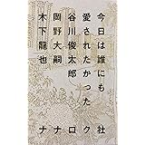 今日は誰にも愛されたかった(1200円+税、ナナロク社)