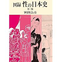 Amazon.co.jp: 思わず興奮する 性生活の日本史: 日本人の「夜の