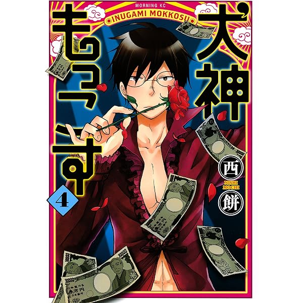 Amazon.co.jp: 犬神もっこす（3） (モーニングコミックス) eBook : 西