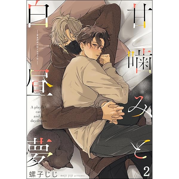 Amazon.co.jp: 甘噛みと白昼夢（分冊版） 【第1話】 (＆.Emo