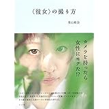〈彼女〉の撮り方