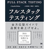 ソフトウェアテスト徹底指南書 〜開発の高品質と高スピードを