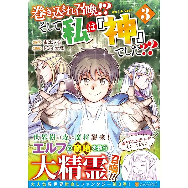 巻き込まれ召喚!? そして私は『神』でした?? (3) (アルファポリス