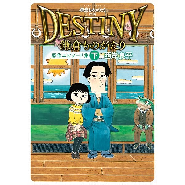 ★鎌倉ものがたり　他　まとめ　セット 鎌倉ものがたり 映画「DESTINY鎌倉ものがたり」原作エピソード