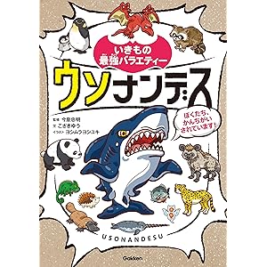 ウソナンデス ～ぼくたち、かんちがいされています！～ (いきもの最強バラエティー)の表紙