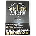 一生かかっても知り得ない 年収1億円人生計画