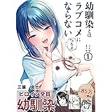第1集 幼馴染とはラブコメにならない　ツイ幼まとめ