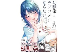 第1集 幼馴染とはラブコメにならない　ツイ幼まとめ