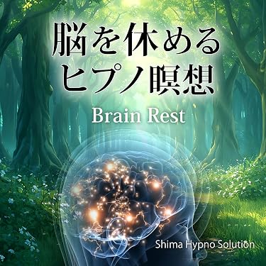 Amazon.co.jp: 脳を休めるヒプノ瞑想: ブレインレスト (Audible Audio