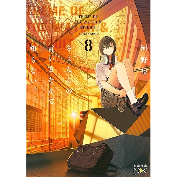 Amazon.co.jp: さよならの言い方なんて知らない。10（新潮文庫