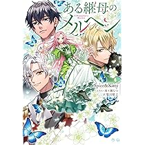 webtoonフェアグッズ　夫を味方にする方法／ある継母のメルヘン 韓国キャラクターグッズ 「ある継母のメルヘン」 公式グッズ