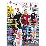 MONGOLIA WALKER MAGAZINE 2: みんなでモンゴルを紹介しよう (モンゴル旅行、モンゴルガイド、モンゴル雑誌、モンゴル本)
