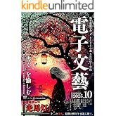 Kindle|走馬灯|きんどるの森 月刊 電子文藝 第10号: 走馬灯に映る人生の名場面―忘れられない体験を物語に