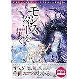 モンスターを描く 骨格、牙、翼、鱗、爪…etc作画のコツがわかる! (廣済堂マンガ工房)