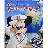 東京ディズニーシーで ミッキーをさがして! Disney in Pocket (FIND BOOK)