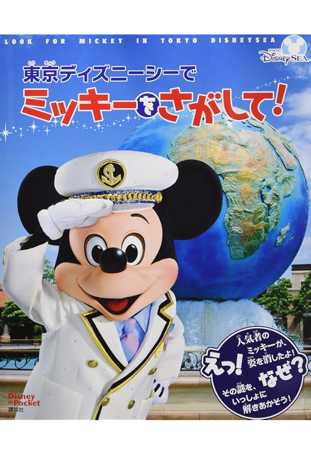 東京ディズニーランドで ミッキーをさがして! | 講談社 |本 | 通販