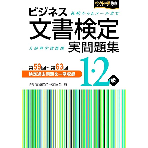 ビジネス文書検定 実問題集1・2級(第62~66回) (ビジネス文書検定公式