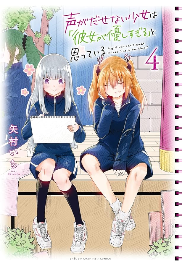 声がだせない少女は「彼女が優しすぎる」と思っている 2 コミック】声がだせない少女は「彼女が優しすぎる」と思っている(12