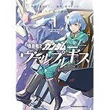 機動戦士ガンダム ヴァルプルギス(1) (角川コミックス・エース)