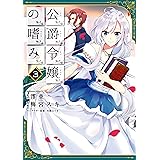 公爵令嬢の嗜み(3) (角川コミックス・エース)