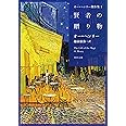 オー・ヘンリー傑作集1 賢者の贈り物 (角川文庫)