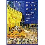 オー・ヘンリー傑作集1 賢者の贈り物 (角川文庫)