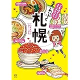 ご当地グルメコミックエッセイ まんぷく札幌 (メディアファクトリーのコミックエッセイ)