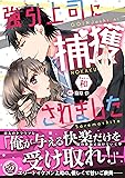 強引上司に捕獲されました (乙女ドルチェ・コミックス)