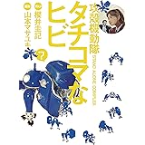 攻殻機動隊Ｓ．Ａ．Ｃ．　タチコマなヒビ（７） (ヤングマガジンコミックス)