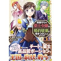 精霊守りの薬士令嬢は、婚約破棄を突きつけられたようです (1