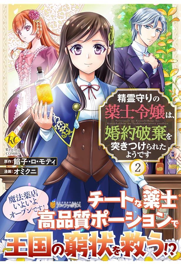 精霊守りの薬士令嬢は、婚約破棄を突きつけられたようです (1