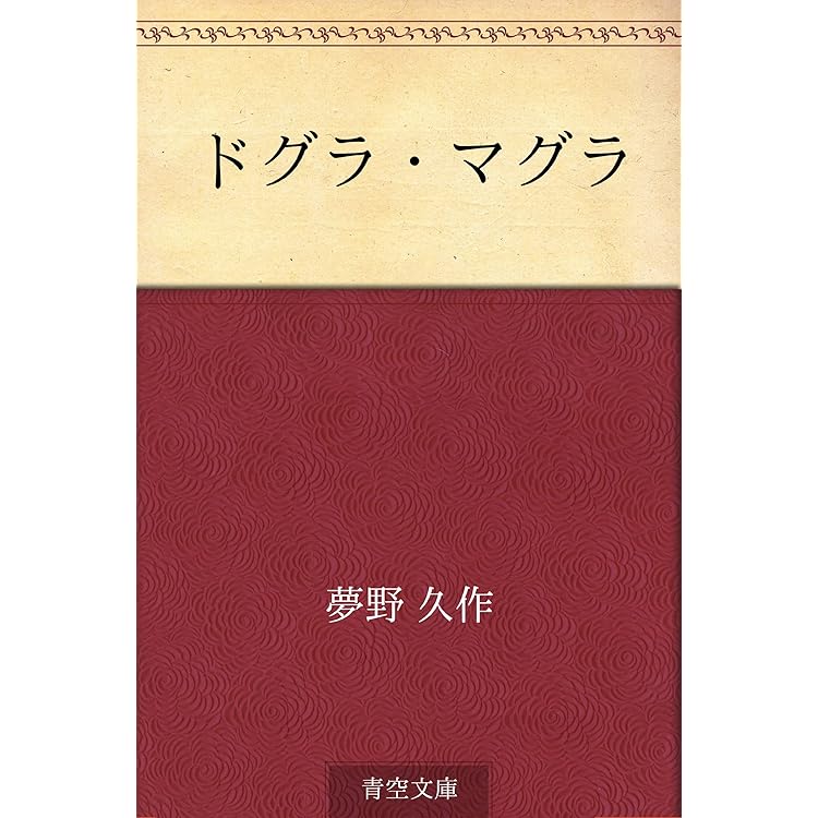 Amazon.co.jp: ドグラ・マグラ（上） (角川文庫) 電子書籍: 夢野