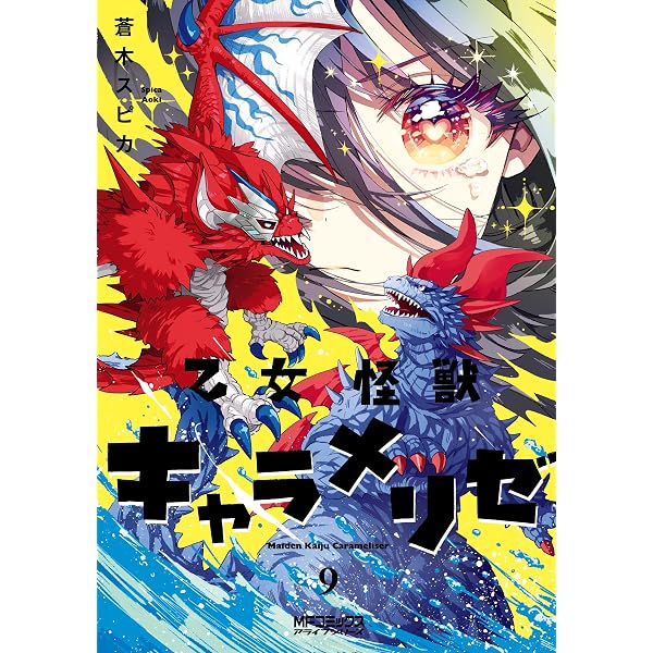 Amazon.co.jp: 乙女怪獣キャラメリゼ 4 (MFコミックス アライブ