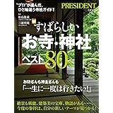 すばらしいお寺・神社ベスト80 (プレジデントムック)