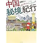 中国秘境紀行―大陸の果てまでいっチャイナ!― (コミックエッセイの森)