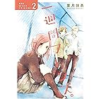 一週間フレンズ。 2巻 (デジタル版ガンガンコミックスJOKER)