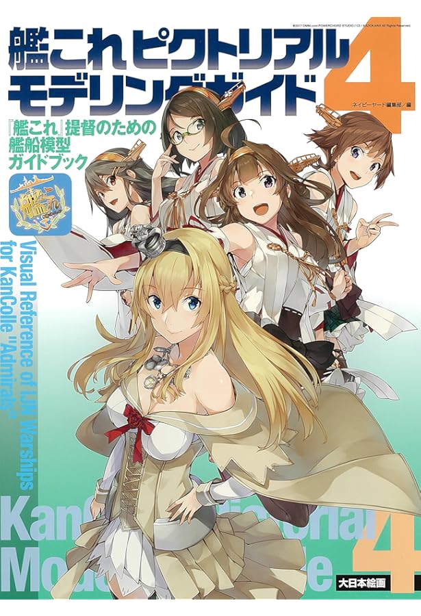 艦これ ピクトリアルモデリングガイド: 『艦これ』提督のための艦船