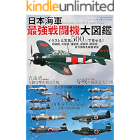 日本海軍 最強戦闘機 大図鑑