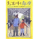 チョコレ-トと青い空 (ホップステップキッズ! 18)