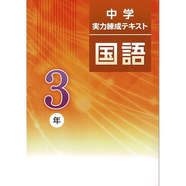 文理 中学実力練成テキスト 国語 中2 2025年度版 | 文理 |本 | 通販