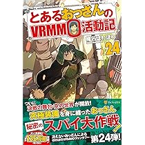 Amazon.co.jp: とあるおっさんのVRMMO活動記 (23) : 椎名ほわほ